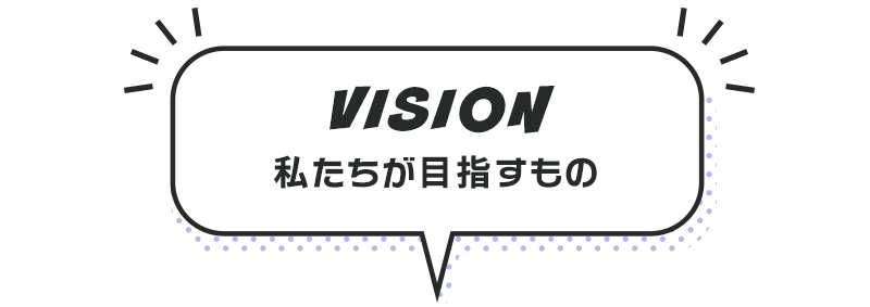 私たちが目指すもの