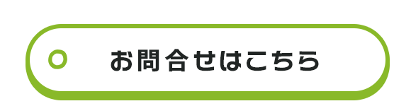 お問合せはこちら