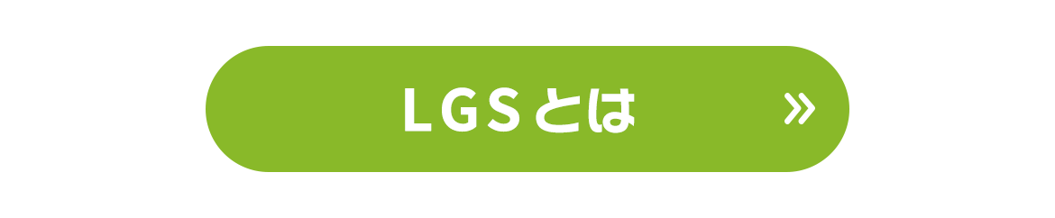 LGSとは