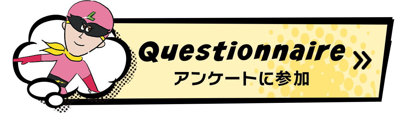 アンケートに参加