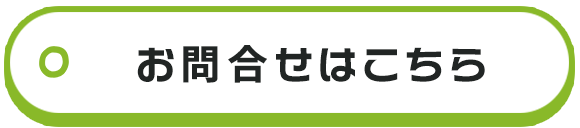 お問合せはこちらまで