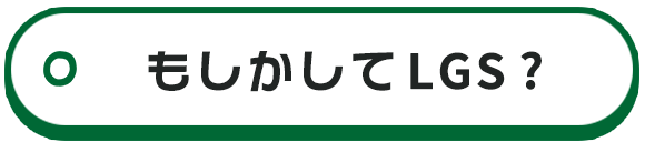 もしかしてLGS?