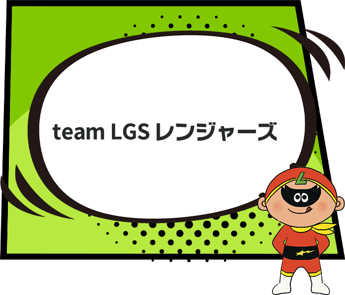 team LGSレンジャーズ