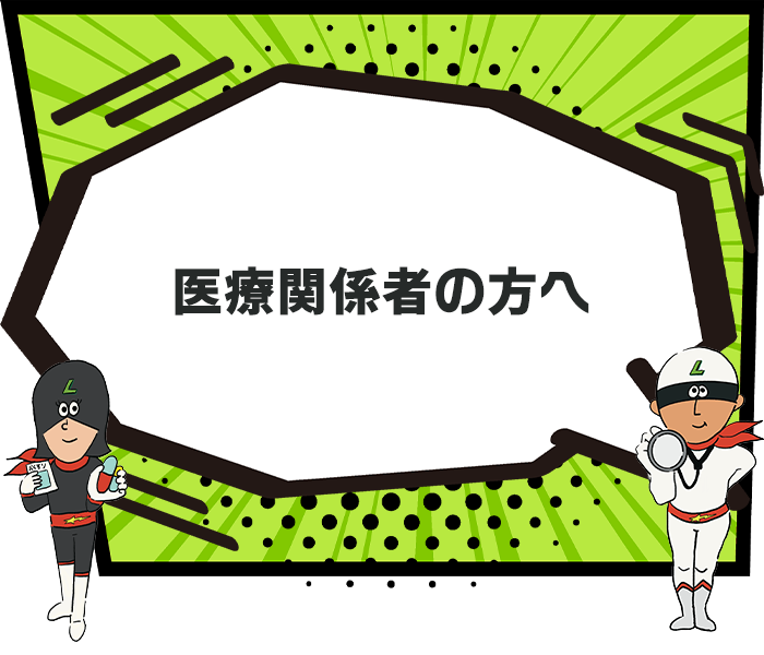 医療関係者の方へ